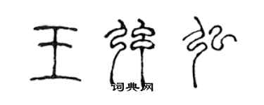 陳聲遠王弦弘篆書個性簽名怎么寫