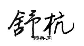 王正良舒杭行書個性簽名怎么寫