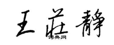 王正良王莊靜行書個性簽名怎么寫