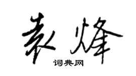 王正良袁烽行書個性簽名怎么寫