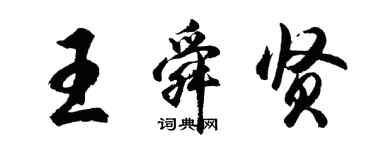 胡問遂王舜賢行書個性簽名怎么寫