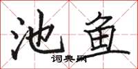 駱恆光池魚楷書怎么寫