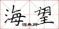 侯登峰海望楷書怎么寫