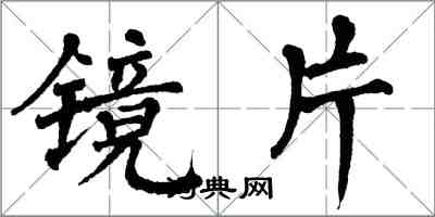 翁闓運鏡片楷書怎么寫