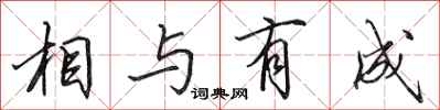 田英章相與有成行書怎么寫