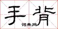曾慶福手背隸書怎么寫