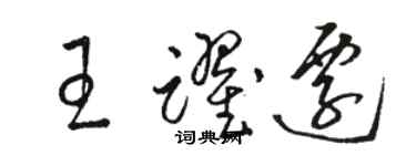 駱恆光王躍遷草書個性簽名怎么寫