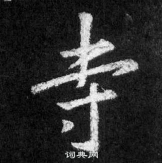 王羲之懷仁集聖教序中寺的寫法