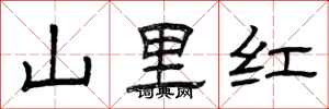 曾慶福山里紅隸書怎么寫