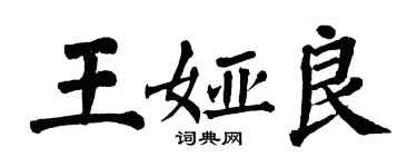 翁闓運王婭良楷書個性簽名怎么寫