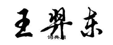 胡問遂王羿東行書個性簽名怎么寫