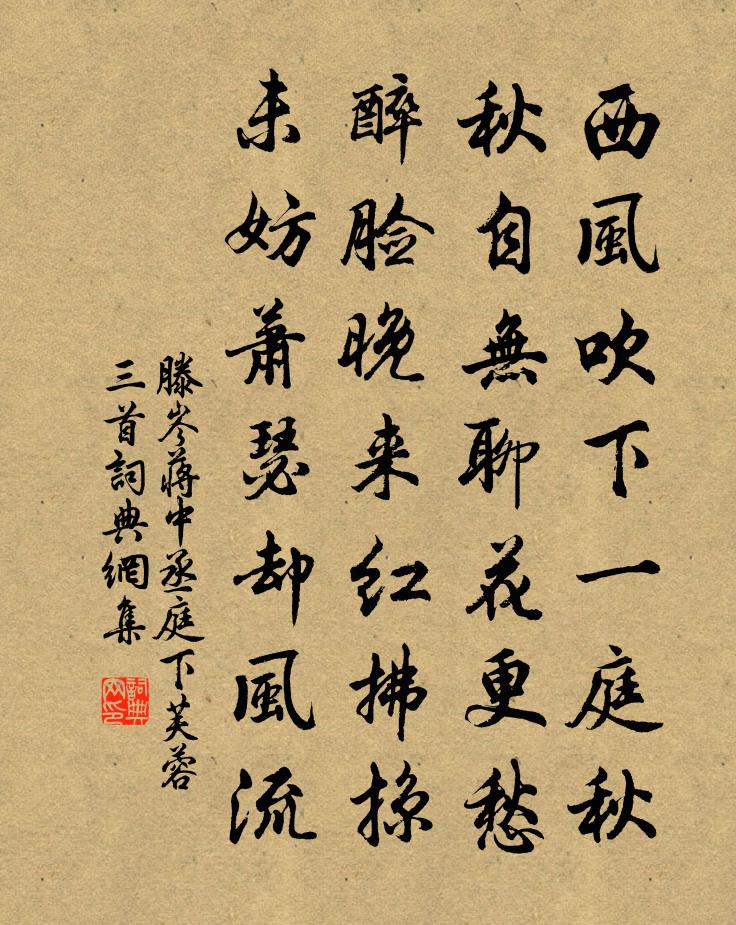 滕岑蔣中丞庭下芙蓉三首書法作品欣賞