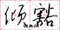 淵匠的意思_淵匠的解釋_國語詞典