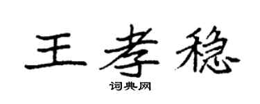 袁強王孝穩楷書個性簽名怎么寫