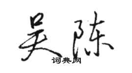 駱恆光吳陳行書個性簽名怎么寫