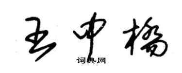 朱錫榮王中橋草書個性簽名怎么寫