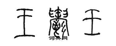 陳墨王郁壬篆書個性簽名怎么寫