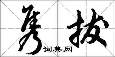 胡問遂雋拔行書怎么寫