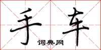 荊霄鵬手車行書怎么寫