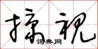 王冬齡掠視草書怎么寫