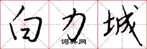 白力城怎么寫好看
