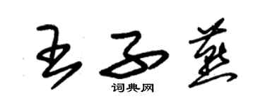 朱錫榮王子燕草書個性簽名怎么寫