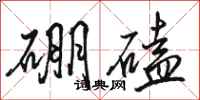 駱恆光硼磕行書怎么寫