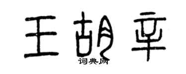 曾慶福王胡辛篆書個性簽名怎么寫