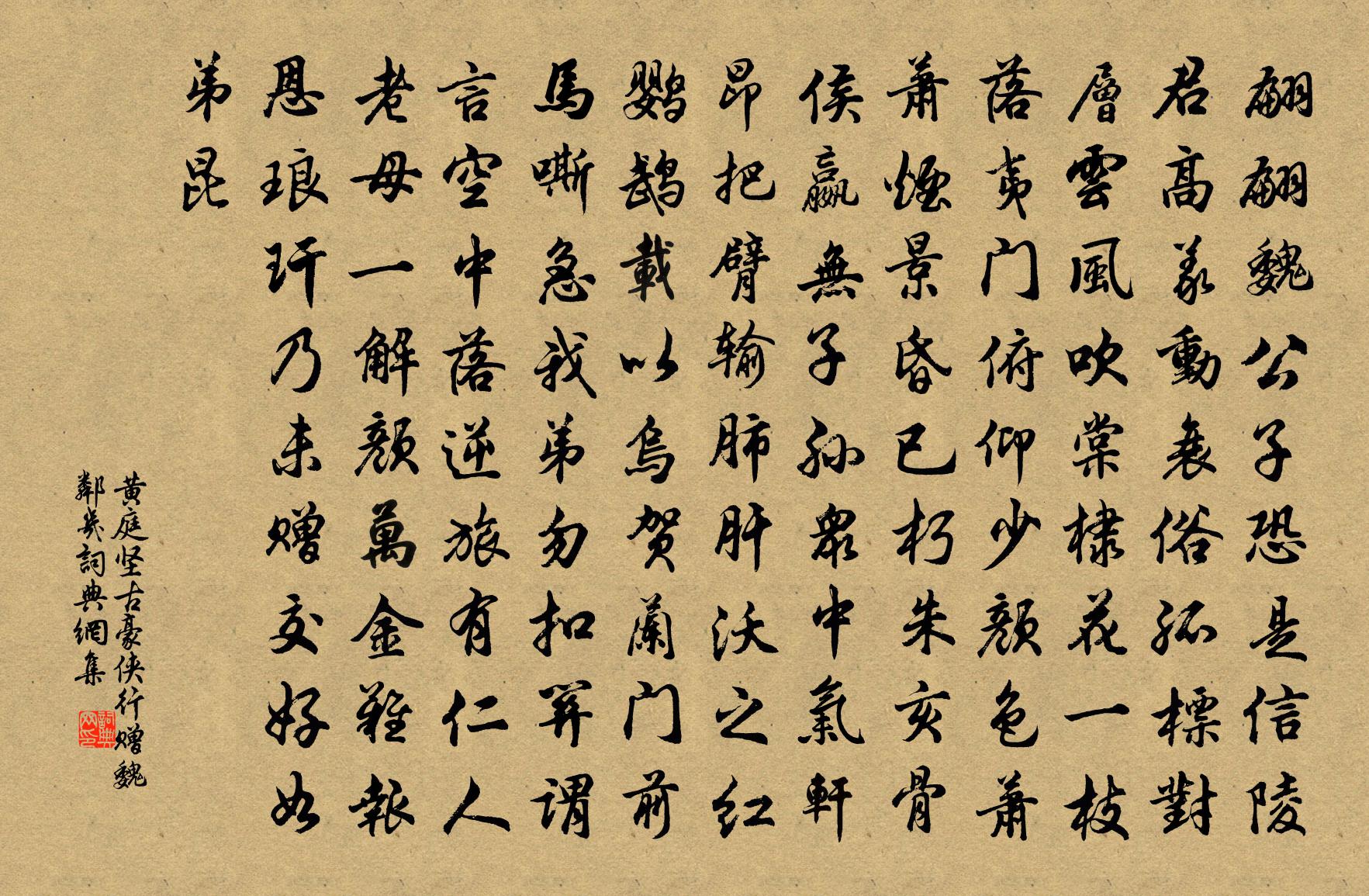 黃庭堅古豪俠行贈魏鄰幾書法作品欣賞