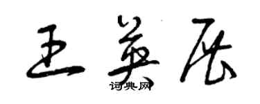 曾慶福王英展草書個性簽名怎么寫