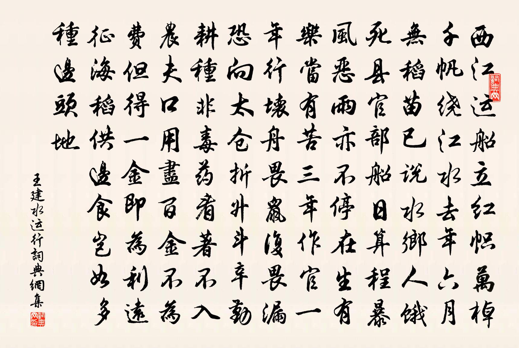 王建水運行書法作品欣賞