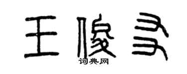 曾慶福王俊友篆書個性簽名怎么寫
