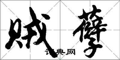 胡問遂賊孽行書怎么寫