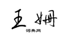 梁錦英王姍草書個性簽名怎么寫
