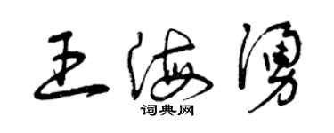 曾慶福王海涌草書個性簽名怎么寫