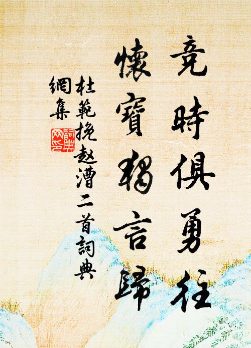 定將鞭算資心計,流馬功成國史刊 詩詞名句