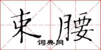 黃華生束腰楷書怎么寫
