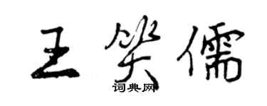 曾慶福王笑儒行書個性簽名怎么寫