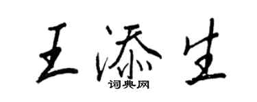 王正良王添生行書個性簽名怎么寫