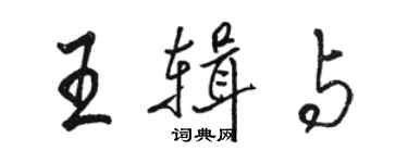 駱恆光王輯與行書個性簽名怎么寫