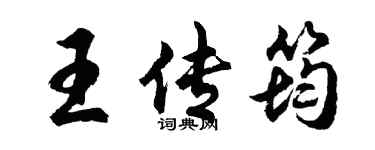 胡問遂王傳筠行書個性簽名怎么寫