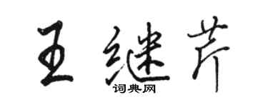 駱恆光王繼芹行書個性簽名怎么寫
