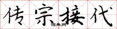 周炳元傳宗接代楷書怎么寫