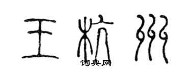 陳聲遠王杭州篆書個性簽名怎么寫