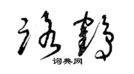 曾慶福路鶴草書個性簽名怎么寫