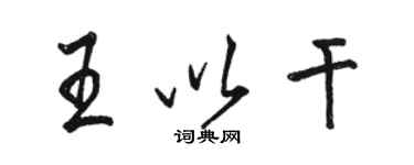 駱恆光王以乾行書個性簽名怎么寫