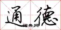荊霄鵬通德行書怎么寫