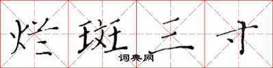 黃華生爛斑三寸楷書怎么寫