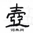 楊為國寫的硬筆隸書壺