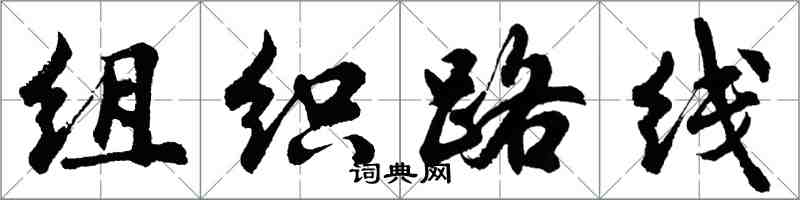 胡問遂組織路線行書怎么寫